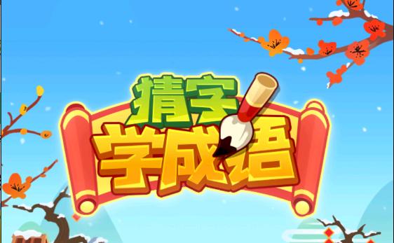 猜字学成语红包版