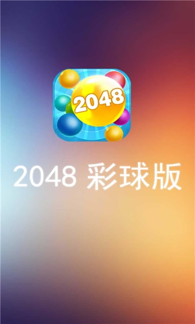 2048彩球版手游 v1.0安卓版