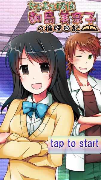 女子高中生侦探：朝岛美奈子的推理日记1 v3.2.5