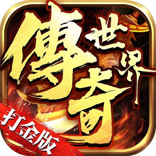 2021打金传世手游