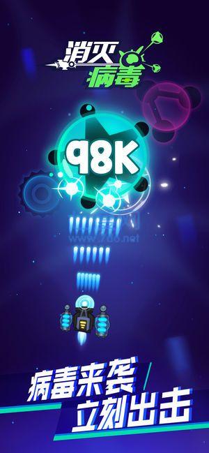 98k消灭病毒