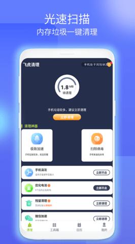 飞虎清理 v1.0.1