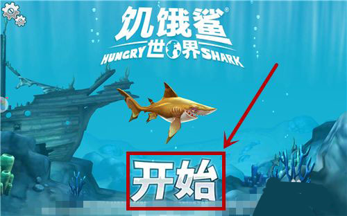 饥饿鲨世界单机破解版 v4.6.2