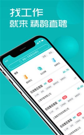 精鹊直聘2022 v1.1