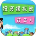 投资模拟器打工人游戏官方版 