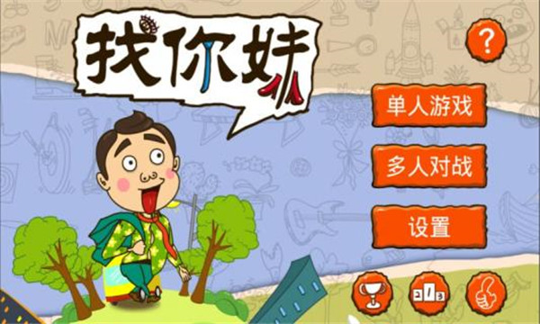 找你妹游戏官方正版2023 v5.4.0