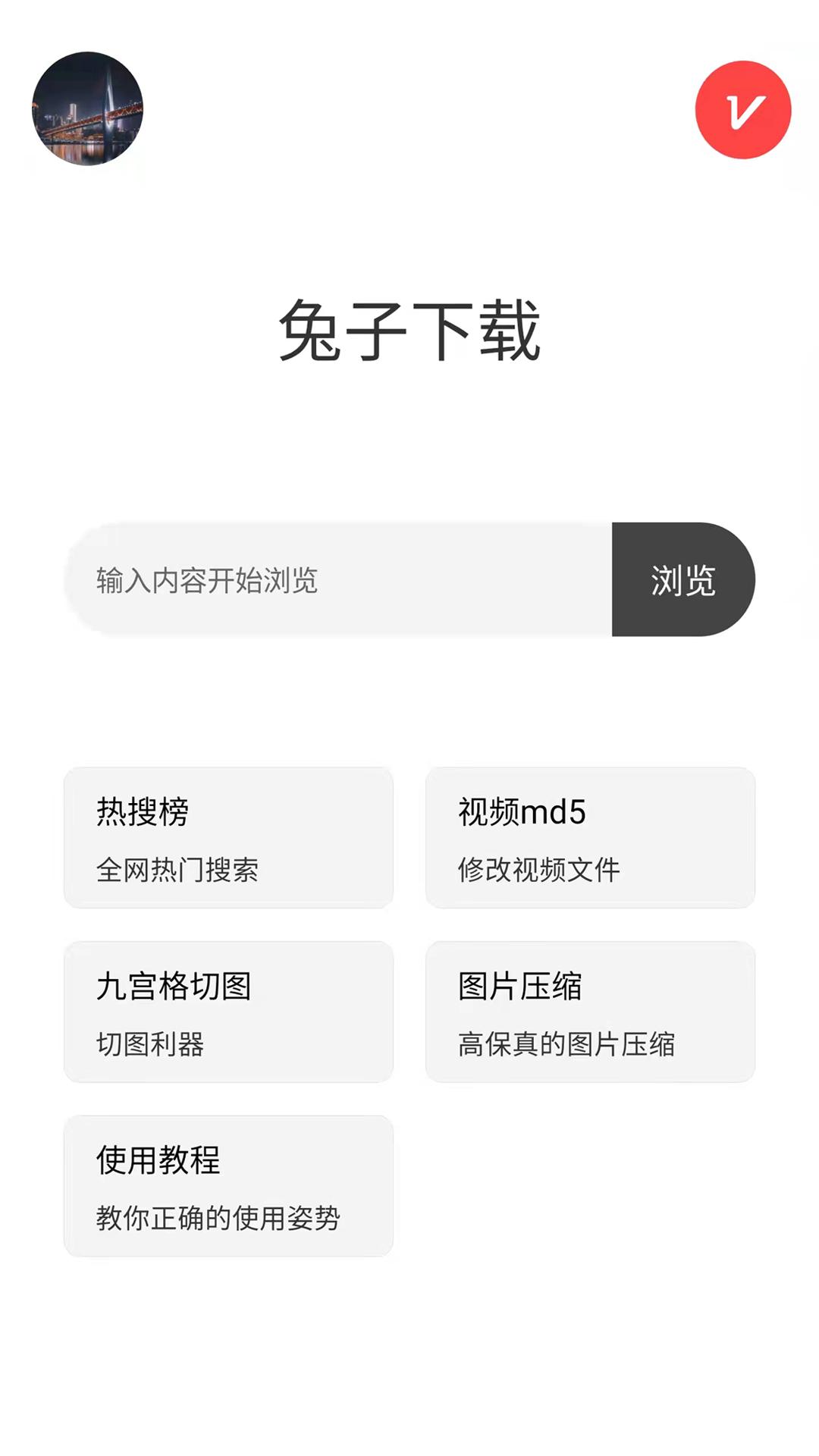 兔子下载截图2