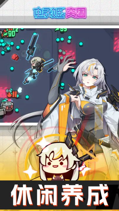 电子姬突围 v1.0