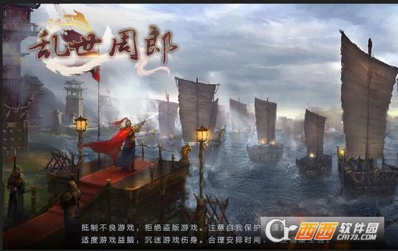 乱世周郎传 4.9安卓版