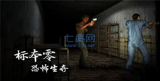 标本零恐怖生存联机版中文版