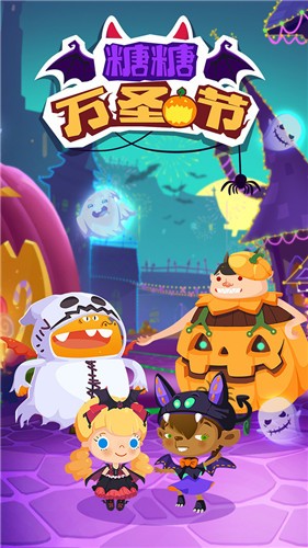 糖糖万圣节 v1.1