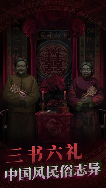 纸嫁衣3游戏 v1.0.0