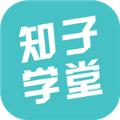 知子学堂官方平台APP下载 