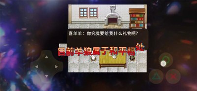 喜羊羊与灰太狼血寂 v1.0