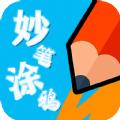 妙笔涂鸦app手机版 1.0.0