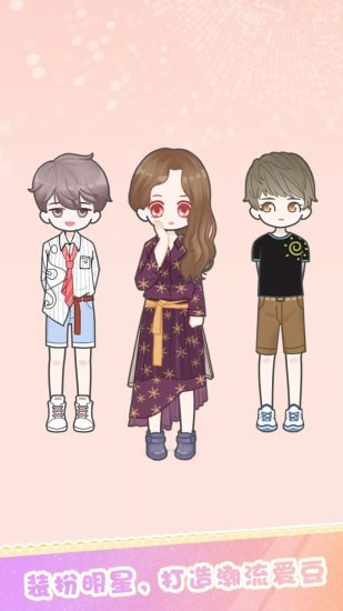 装扮明星 v1.0