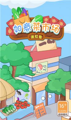 如意菜市场送红包  v1.0