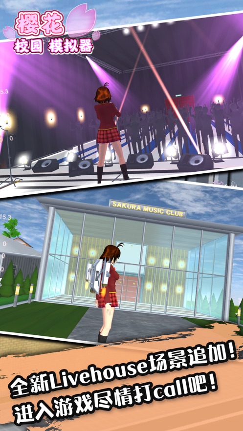 樱校模拟器2021演唱会大更新下载1.038.56最新版无广告  v4.4.1