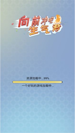 向前冲吧生气君 v1.0 安卓版