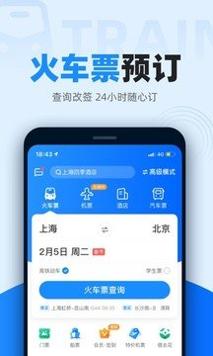 智行火车票 v10.0.3