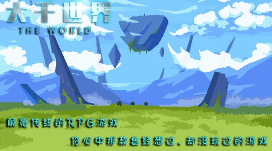 大千世界手机游戏