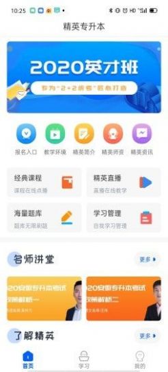 精英专升本 v1.4.6