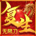 复生无限刀手游官方版 
