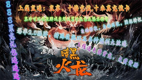 魔舞暗黑火龙 需要支持安卓系统5.2以上