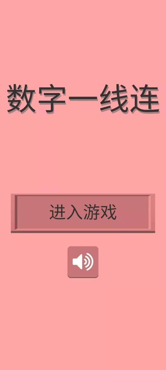 数字一线连 v1.0.0