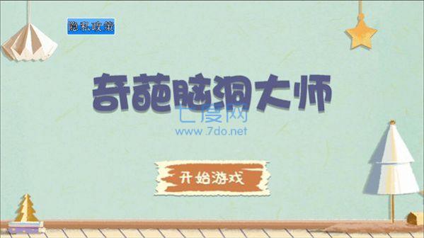 奇葩脑洞大师游戏 v1.0