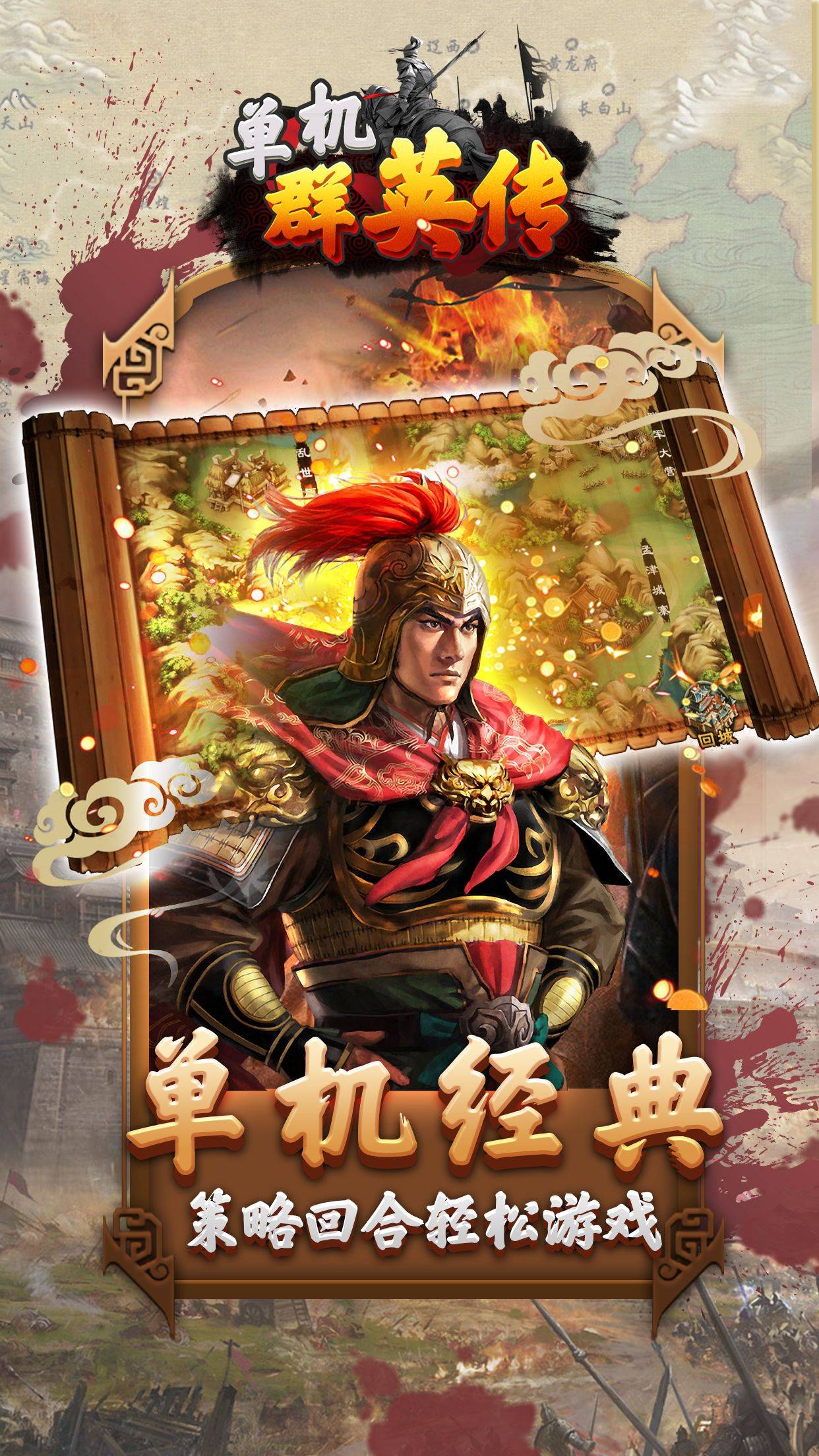 单机群英传 v3.0.5