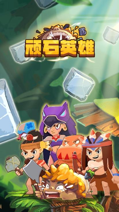 顽石英雄荒野冒险  V 1.0