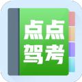 点点驾考学习