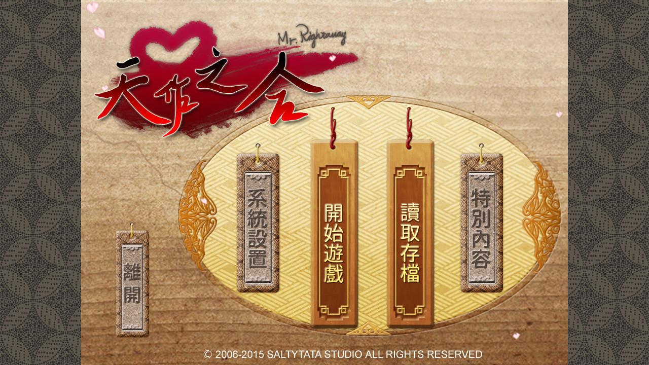 天作之合游戏下载