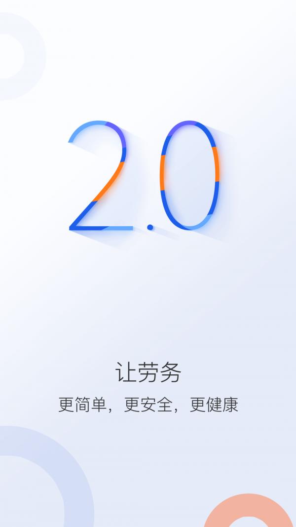 好工网劳务版  v2.8.21