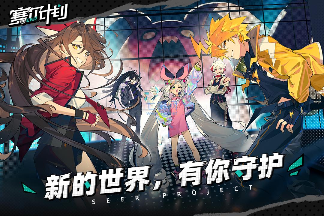 赛尔计划手游下载