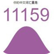 中文词汇量测试