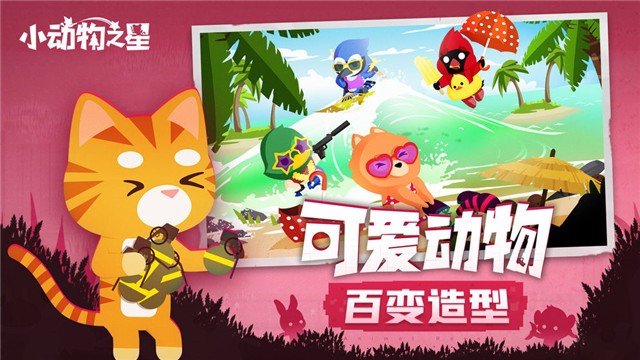 小动物之星测试版 v1.0.0