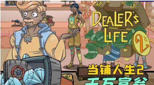 当铺人生2