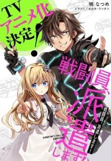 战斗员派遣中2.0