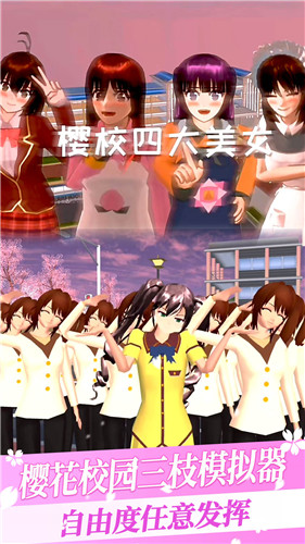 樱花校园三枝模拟器中文版