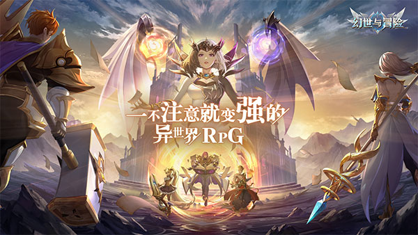 幻世与冒险 v3.0.5