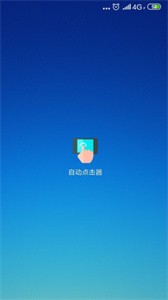 自动点击器免费版  v 2.0.12.19