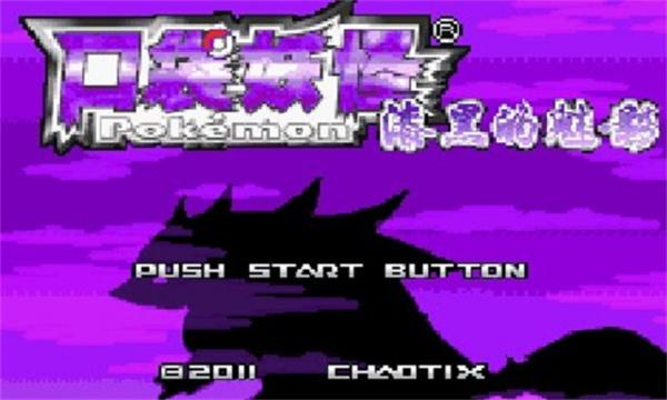 口袋妖怪漆黑的魅影  v5.0