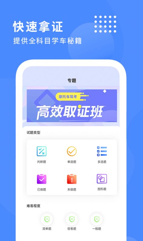 摩托车驾驶证考试通app安卓版  v4.4.3