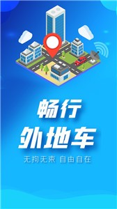 畅行外地车  V 1.2