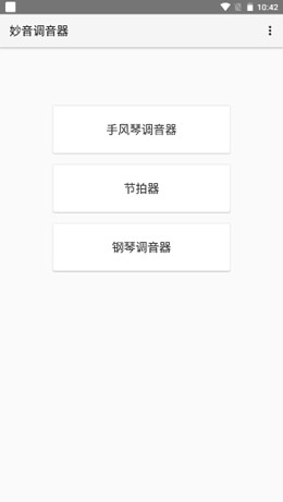 妙音调音器  v1.0.6