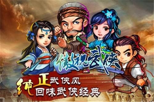 傲视武侠 v3.0.5
