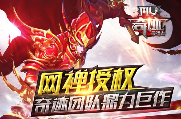 奇迹MU：最强者  v4.4.4