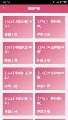 中医执业医师资格截图1